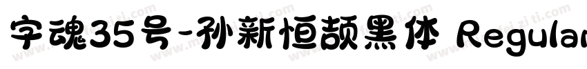 字魂35号-孙新恒颉黑体 Regular字体转换